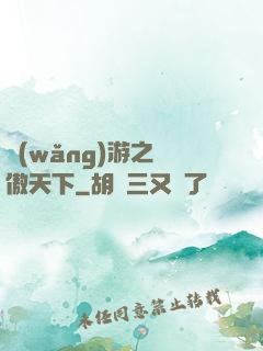 網(wǎng)游之梟傲天下