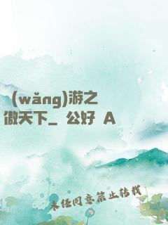 網(wǎng)游之梟傲天下