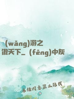 網(wǎng)游之梟傲天下
