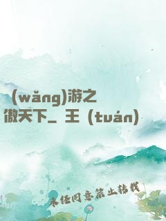 網(wǎng)游之梟傲天下