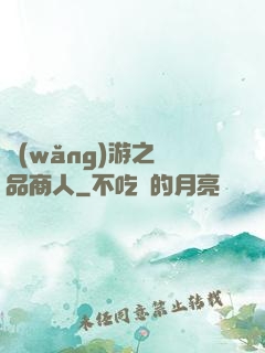 網(wǎng)游之極品商人