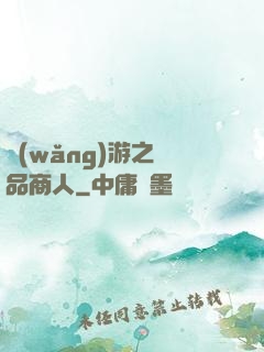 網(wǎng)游之極品商人