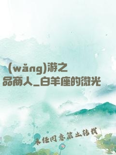 網(wǎng)游之極品商人