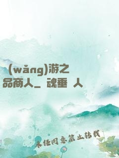 網(wǎng)游之極品商人
