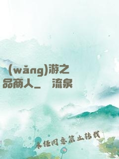 網(wǎng)游之極品商人