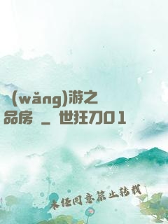 網(wǎng)游之極品房東