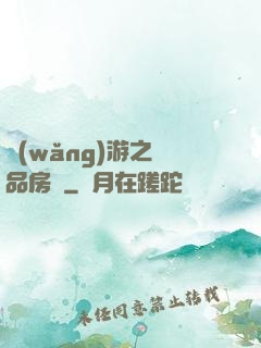 網(wǎng)游之極品房東