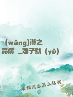 網(wǎng)游之極品房東