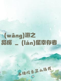 網(wǎng)游之極品房東