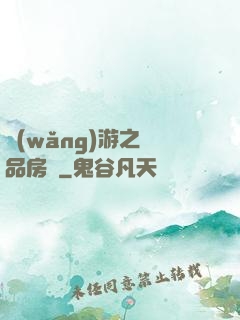 網(wǎng)游之極品房東