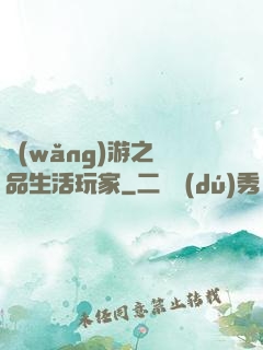 網(wǎng)游之極品生活玩家