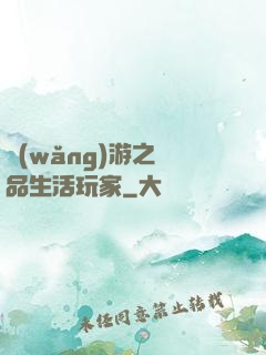 網(wǎng)游之極品生活玩家