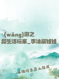 網(wǎng)游之極品生活玩家