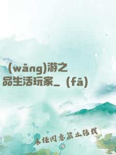 網(wǎng)游之極品生活玩家