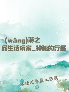 網(wǎng)游之極品生活玩家