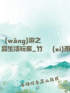 網(wǎng)游之極品生活玩家