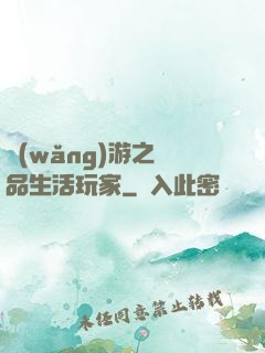 網(wǎng)游之極品生活玩家