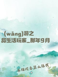 網(wǎng)游之極品生活玩家