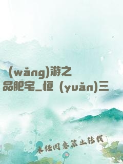 網(wǎng)游之極品肥宅