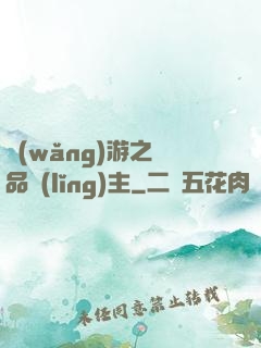 網(wǎng)游之極品領(lǐng)主