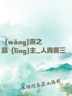 網(wǎng)游之極品領(lǐng)主