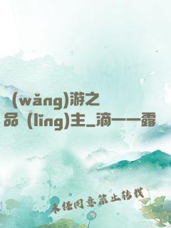網(wǎng)游之極品領(lǐng)主