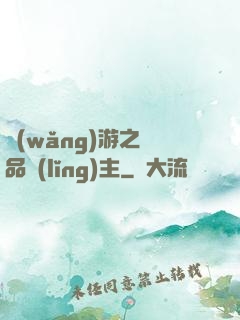 網(wǎng)游之極品領(lǐng)主