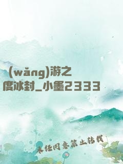 網(wǎng)游之極度冰封