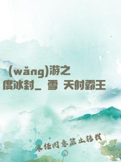 網(wǎng)游之極度冰封