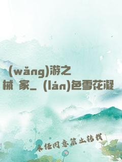 網(wǎng)游之槍械專家