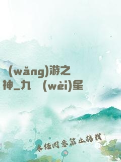 網(wǎng)游之槍神