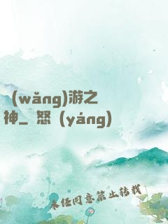 網(wǎng)游之槍神