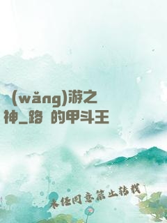 網(wǎng)游之槍神