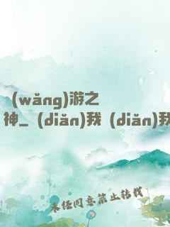 網(wǎng)游之槍神