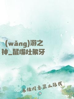 網(wǎng)游之槍神
