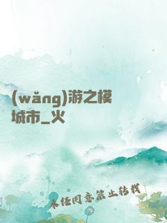 網(wǎng)游之模擬城市