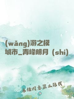 網(wǎng)游之模擬城市