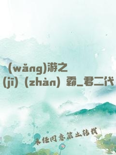 網(wǎng)游之機(jī)戰(zhàn)稱霸