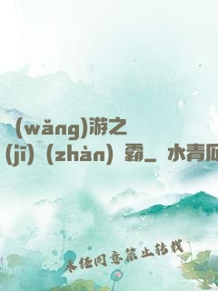 網(wǎng)游之機(jī)戰(zhàn)稱霸