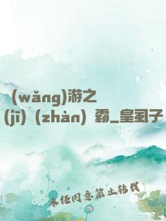 網(wǎng)游之機(jī)戰(zhàn)稱霸