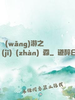 網(wǎng)游之機(jī)戰(zhàn)稱霸