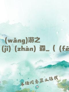 網(wǎng)游之機(jī)戰(zhàn)稱霸