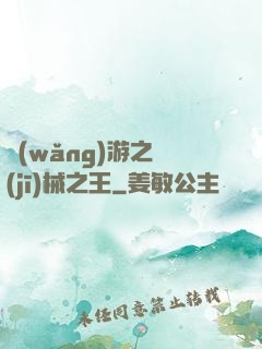 網(wǎng)游之機(jī)械之王