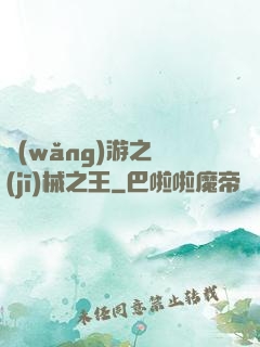 網(wǎng)游之機(jī)械之王