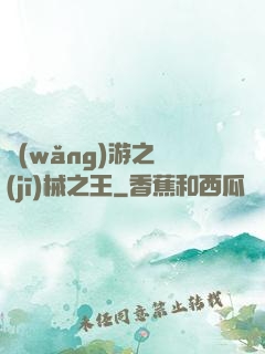 網(wǎng)游之機(jī)械之王