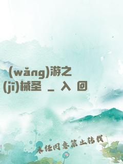 網(wǎng)游之機(jī)械圣騎