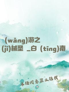 網(wǎng)游之機(jī)械圣騎
