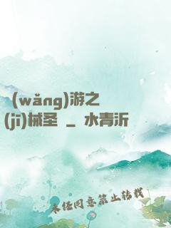 網(wǎng)游之機(jī)械圣騎