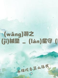 網(wǎng)游之機(jī)械圣騎