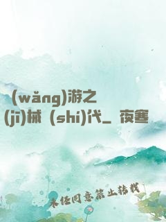 網(wǎng)游之機(jī)械時(shí)代